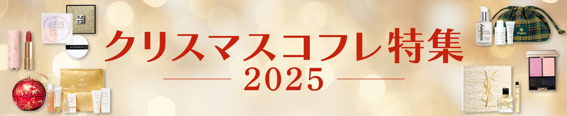 【クリスマスコフレ2025】おすすめ限定コスメ特集