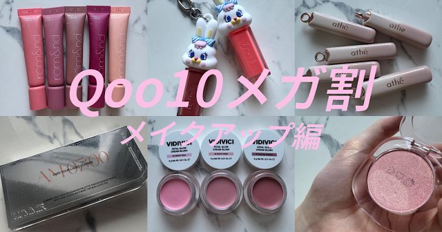 Qoo10メガ割情報・メイクアップ編】超韓国ツウの美容プロ2人が