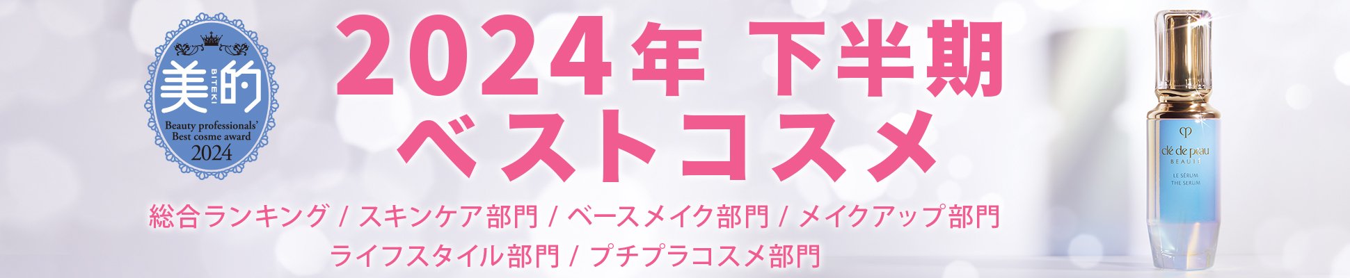 2024年 下半期ベストコスメ