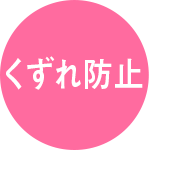 くずれ防止