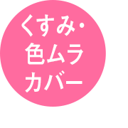 くすみ・色ムラカバー