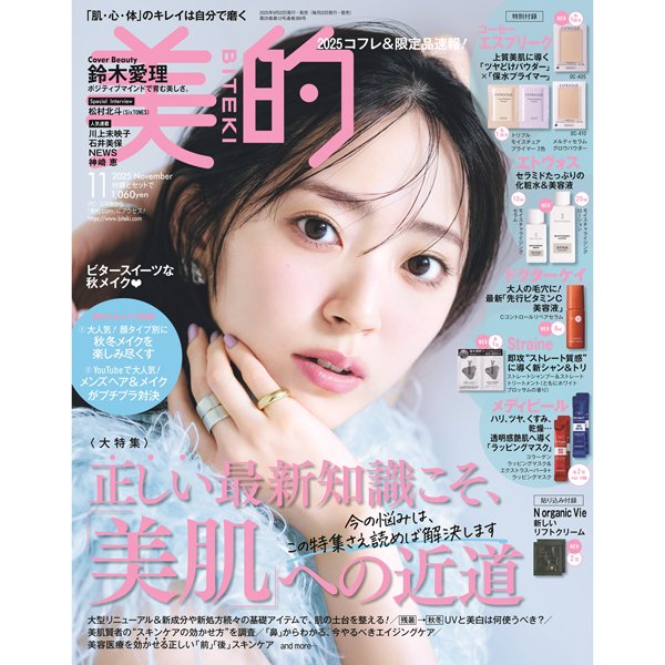 『美的』11月号は鈴木愛理さんの表紙が目印♡ 超豪華付録＆見どころを徹底解説｜松村北斗さんの表紙も見逃せない！