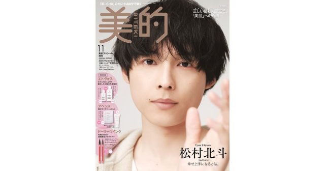 松村北斗さん（SixTONES）が『美的』初登場！すぐ隣に感じる
