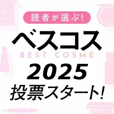 2025美的読者ベスコス投票スタート！ 全問回答で超豪華プレゼントが当たる！