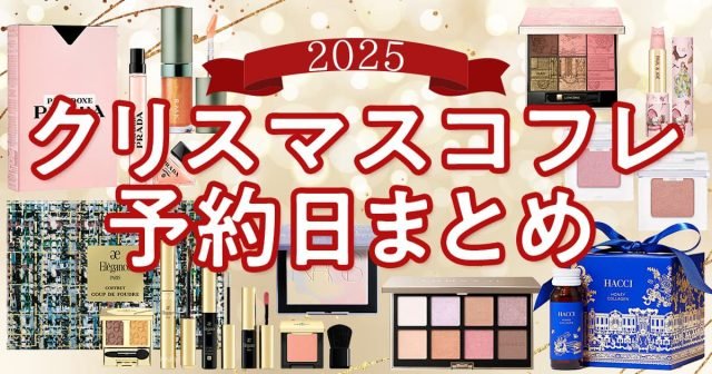 2025年クリスマスコフレ&限定品】予約日まとめ|気になる 2025年クリスマスコフレ&限定品】予約日まとめ|気になる