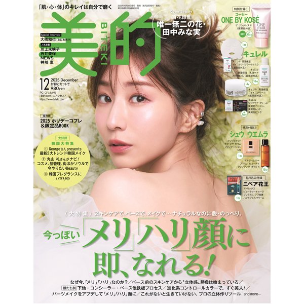 田中みな実さんが『美的』12月号の表紙3パターンに登場！ 多幸感＆艶メイクをお届け♡