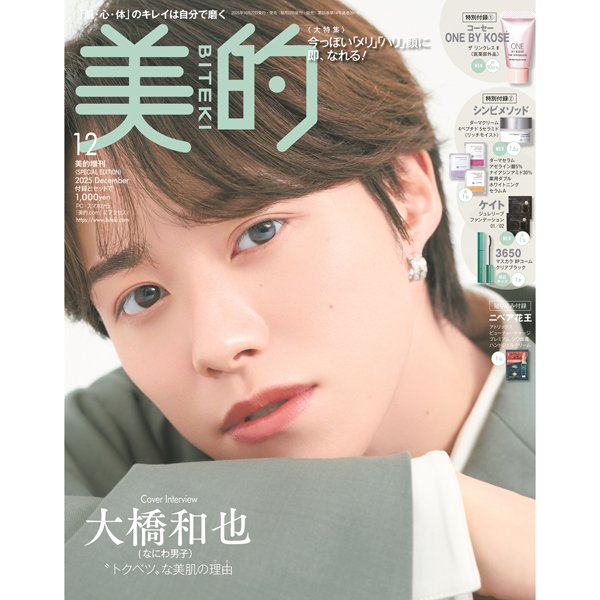 大橋和也さん（なにわ男子）が『美的』12月号で初表紙！ 甘え顔