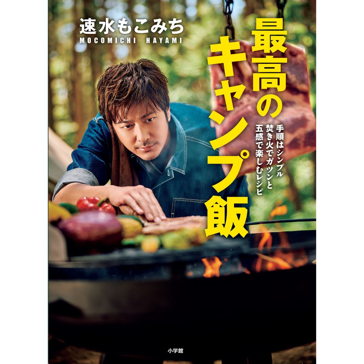 「食べるのを楽しむことが美容の第一歩」速水もこみちさんの最新レシピ本『最高のキャンプ飯』に注目！