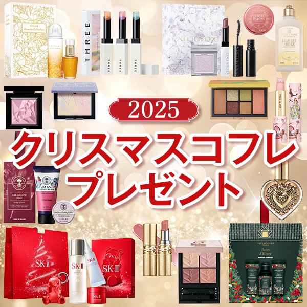 【200名プレゼント】『美的』厳選の2025年クリスマスコフレ＆限定品が当たる！