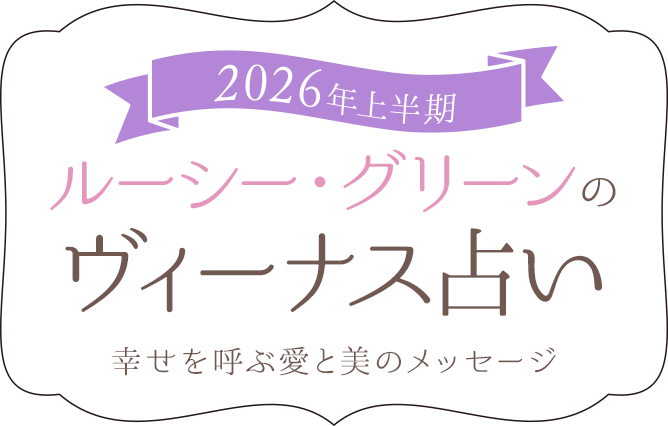 ルーシー・グリーン のヴィーナス占い幸せを呼ぶ愛と美のメッセージ
