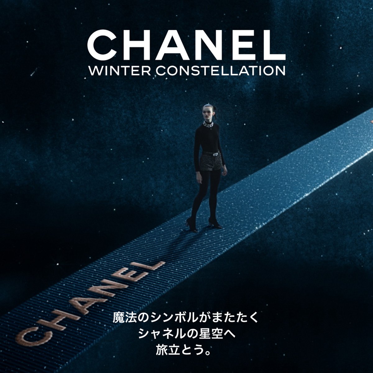 シャネルのホリデーイベントが今年も開催。シャネルの星空へ旅立つような特別な没入体験を