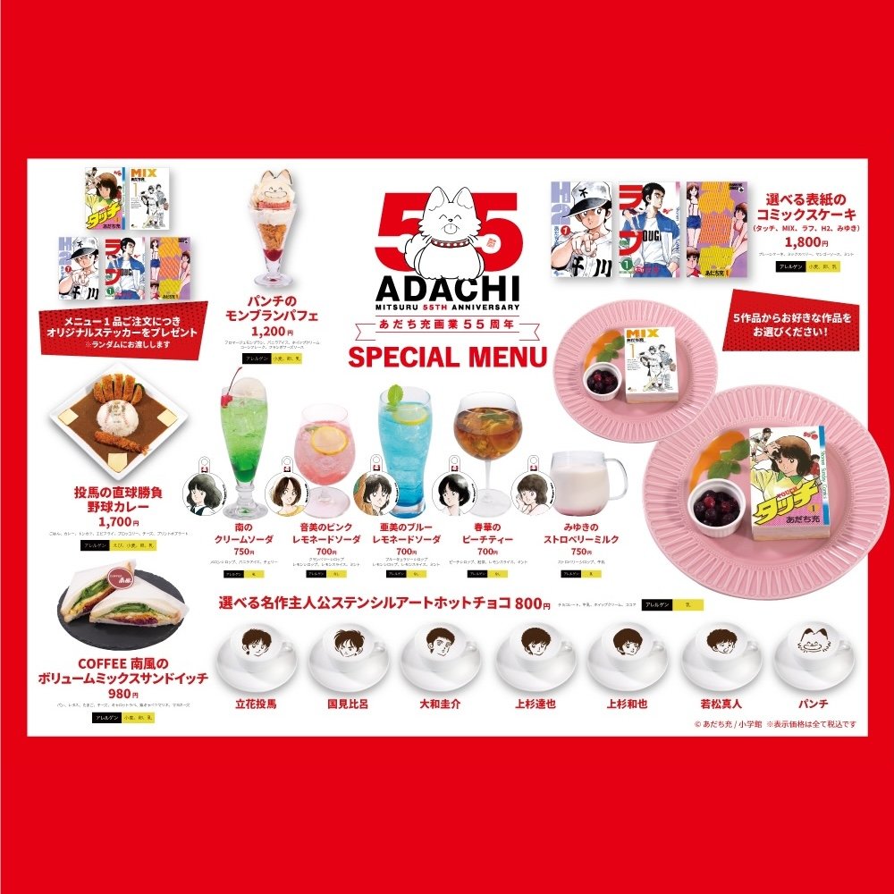 漫画家・あだち充画業55周年を記念したコラボメニューが神保町の『Cafe