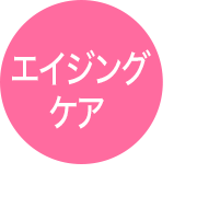 エイジングケア