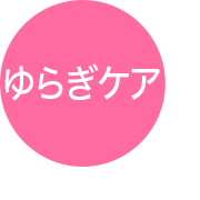 ゆらぎケア