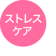 ストレスケア
