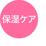 保湿ケア