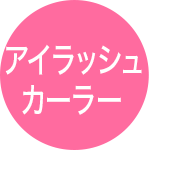 アイラッシュカーラー