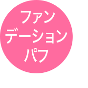 ファンデーションパフ