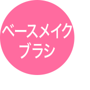 ベースメイクブラシ