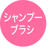 シャンプーブラシ