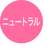 ニュートラル