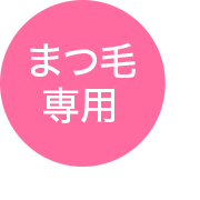まつ毛専用