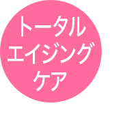 トータルエイジングケア