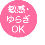 敏感・ゆらぎOK