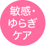 敏感・ゆらぎケア