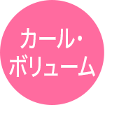 カール・ボリューム