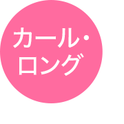 カール・ロング