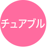 チュアブル
