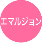 エマルジョン