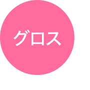 グロス
