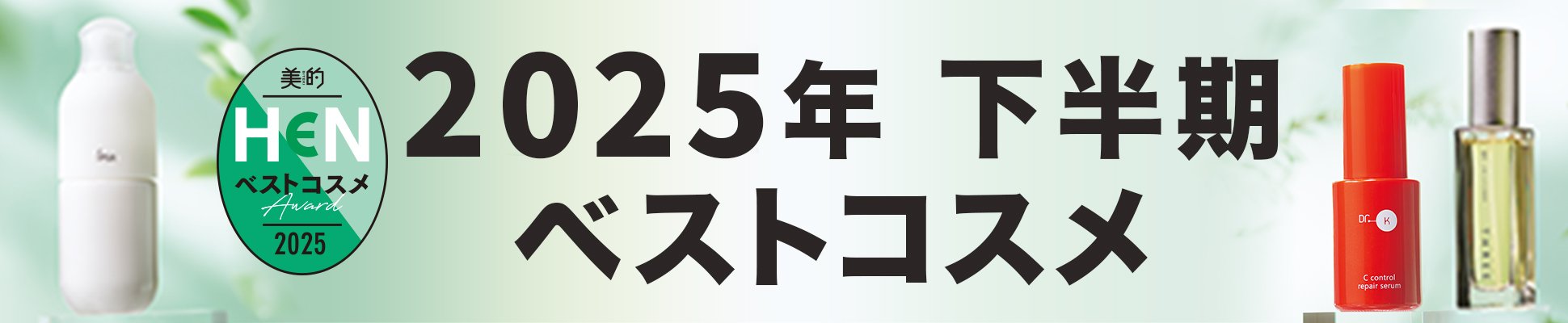 美的HEN 2025年 下半期 ベストコスメ
