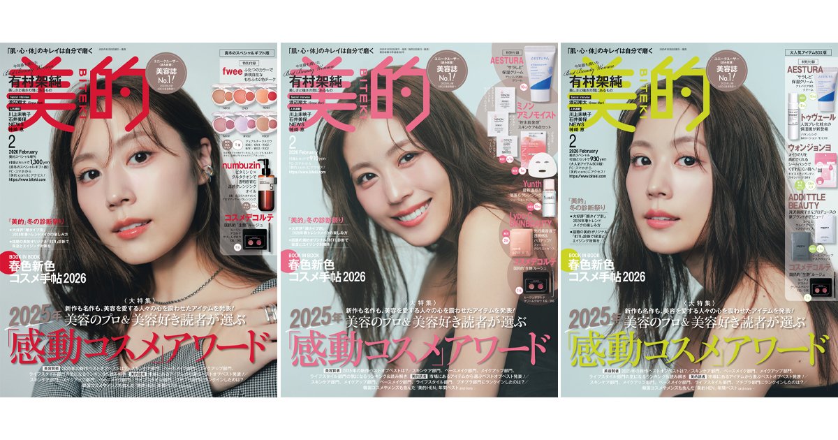 美的』2月号も超豪華付録！ 表紙は12月22日の発売をお楽しみに