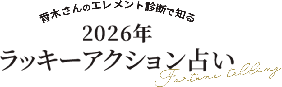 青木さんのエレメント診断で知る 2026年ラッキーアクション占い Fortune telling