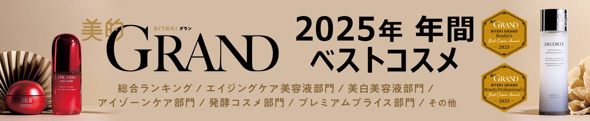美的GRAND 2025年 年間 ベストコスメ