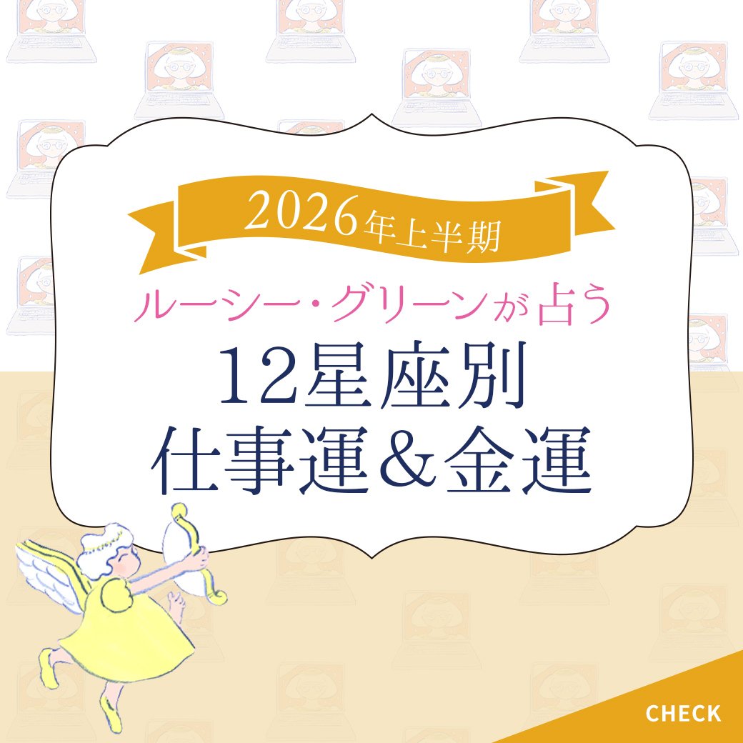 【仕事運占い】ルーシー・グリーンが2026年上半期の仕事運&金運を指南！
