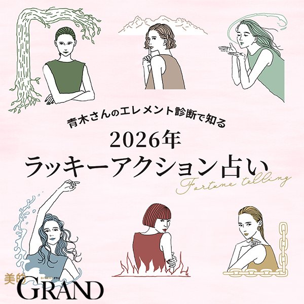 【2026年エレメント占い】青木さんのラッキーアクション占い