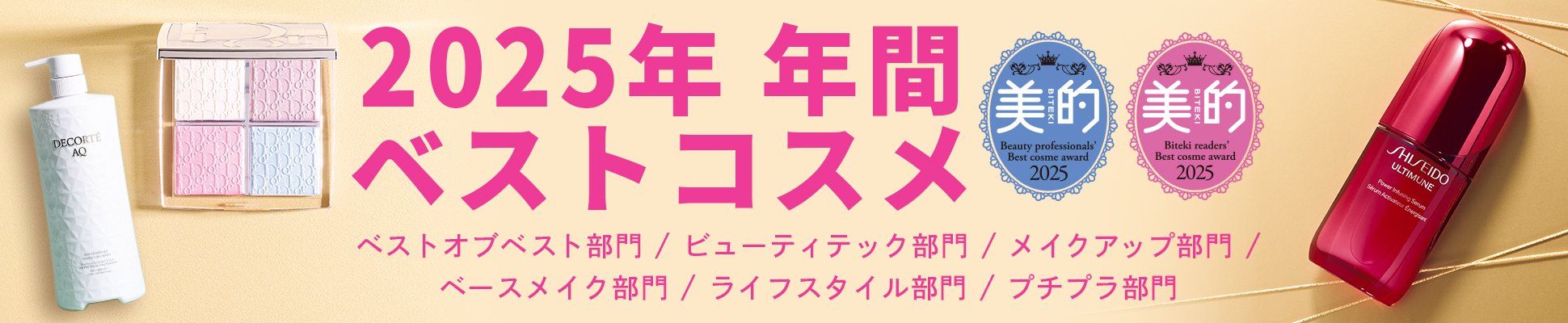 2025年 年間 ベストコスメ