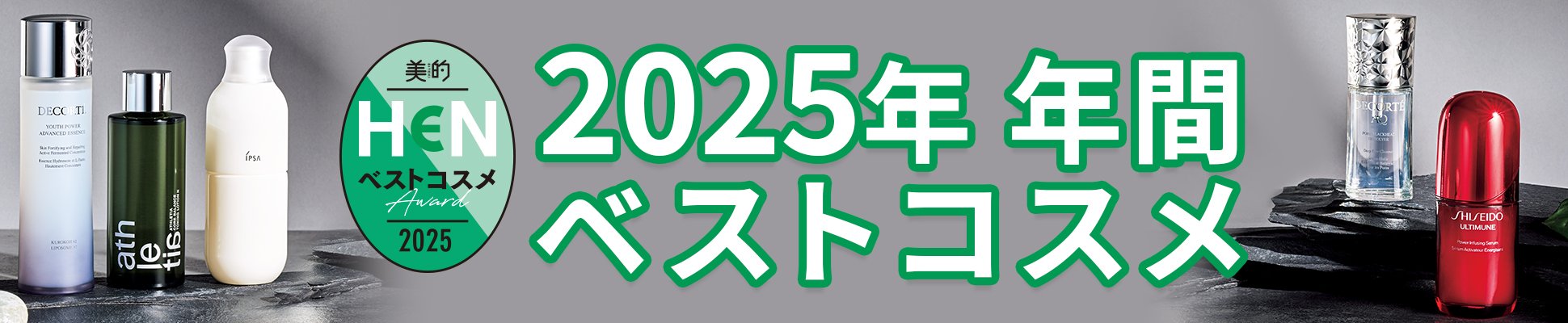 美的HEN 2025年 年間 ベストコスメ