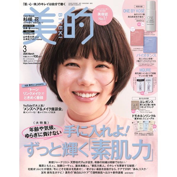 『美的』3月号は杉咲 花さんの表紙が目印♡ 超豪華付録＆見どころを徹底解説｜目黒 蓮さんの表紙も要チェック！