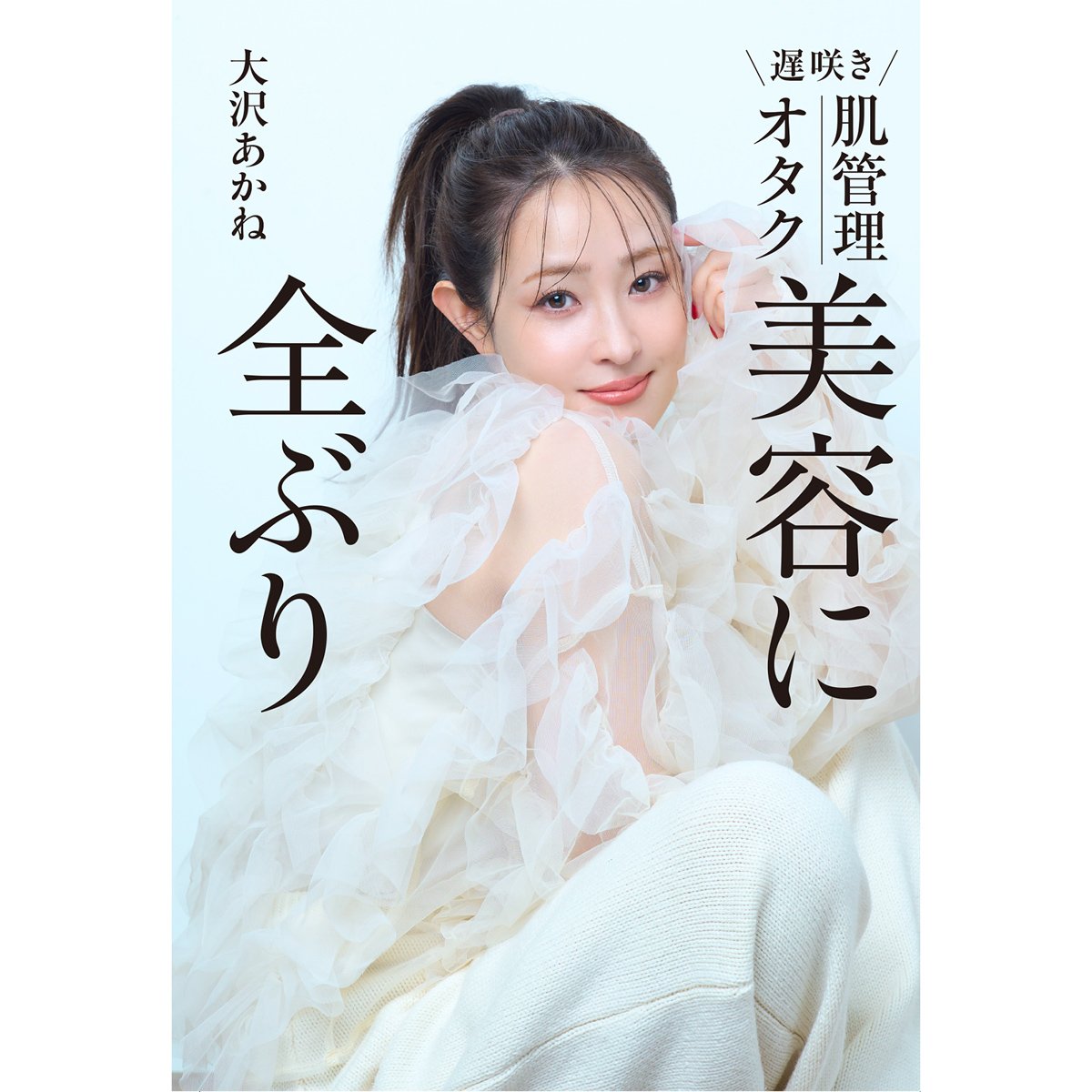 40代目前で始まった“私のための美容”。大沢あかねさん初の美容本『遅咲き 肌管理オタク 美容に全ぶり』発売