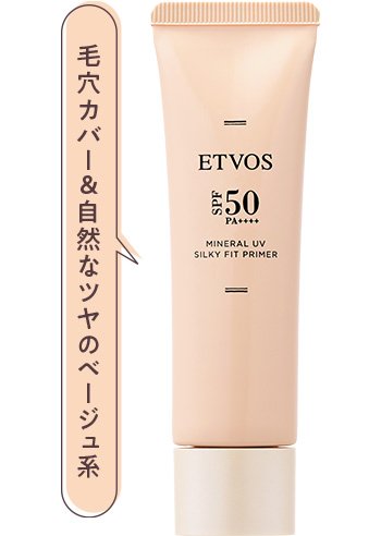 エトヴォス ミネラルUV シルキーフィットプライマー ペールベージュ
