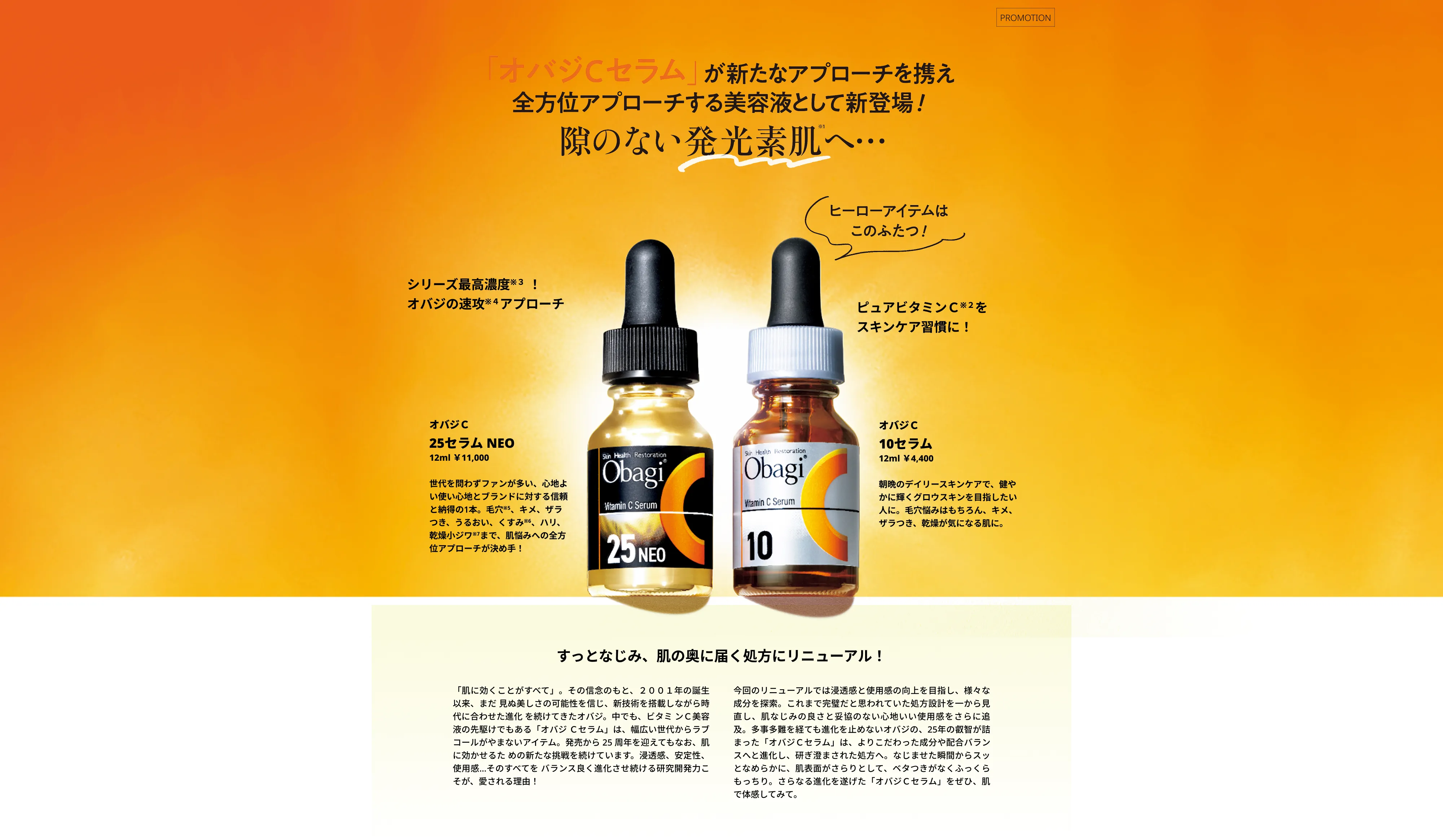 オバジCセラムが新たなアプローチを携え全方位アプローチする美容液として新登場！隙のない発光素肌へ・・・