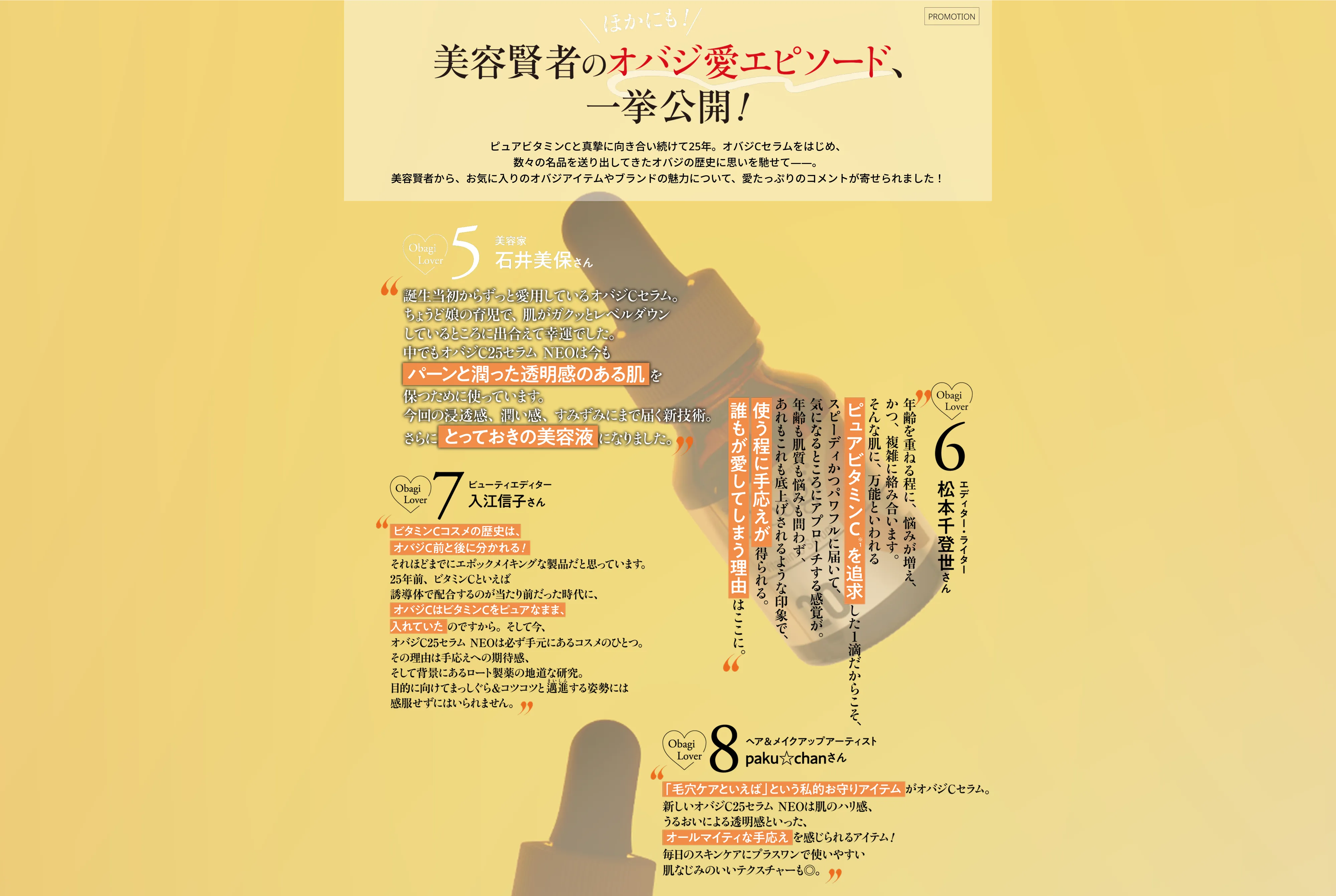 美容賢者のオバジ愛エピソード、一挙公開！