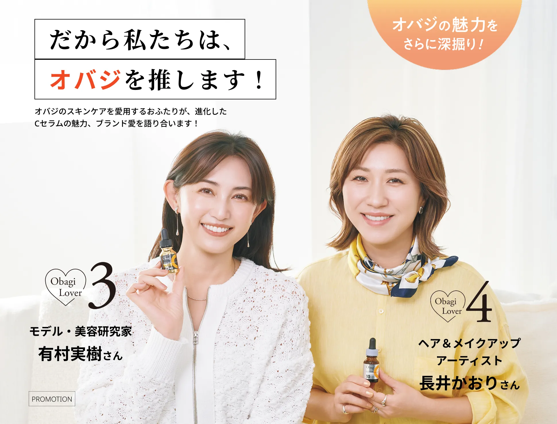 だから私たちは、オバジを推します！