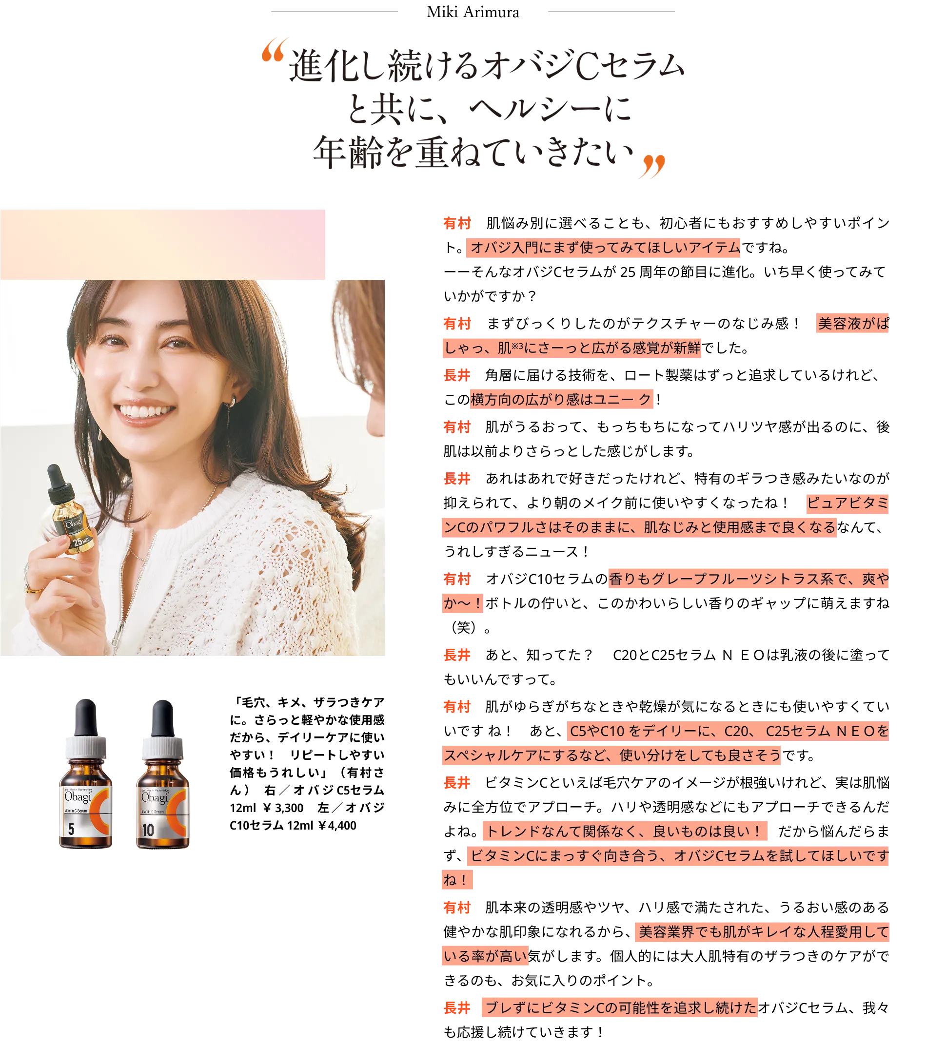 進化し続けるオバジCセラムと共に、ヘルシーに年齢を重ねていきたい