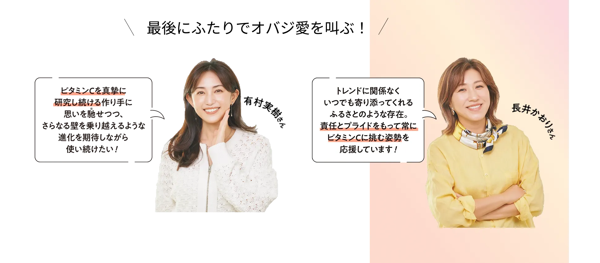 最後にふたりでオバジ愛を叫ぶ！